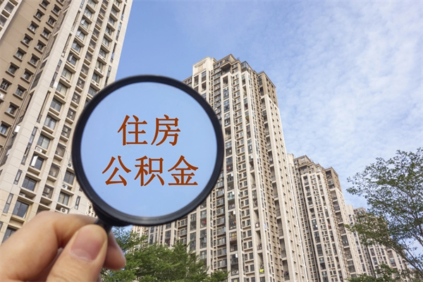 攀枝花市住房公积金怎么取出来（市住房公积金怎么提取）