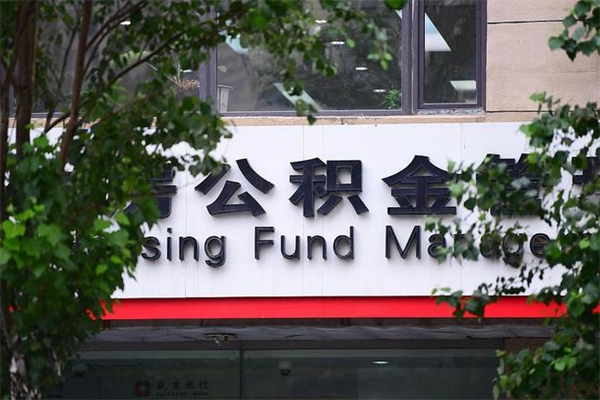 攀枝花的住房公积金怎么取出来（城市公积金怎么提取）