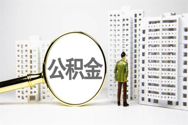 攀枝花离职住房公积金怎么取（离职公积金取出流程）