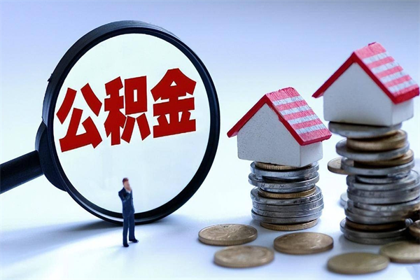 攀枝花公积金代取2022（代取公积金的陷阱）