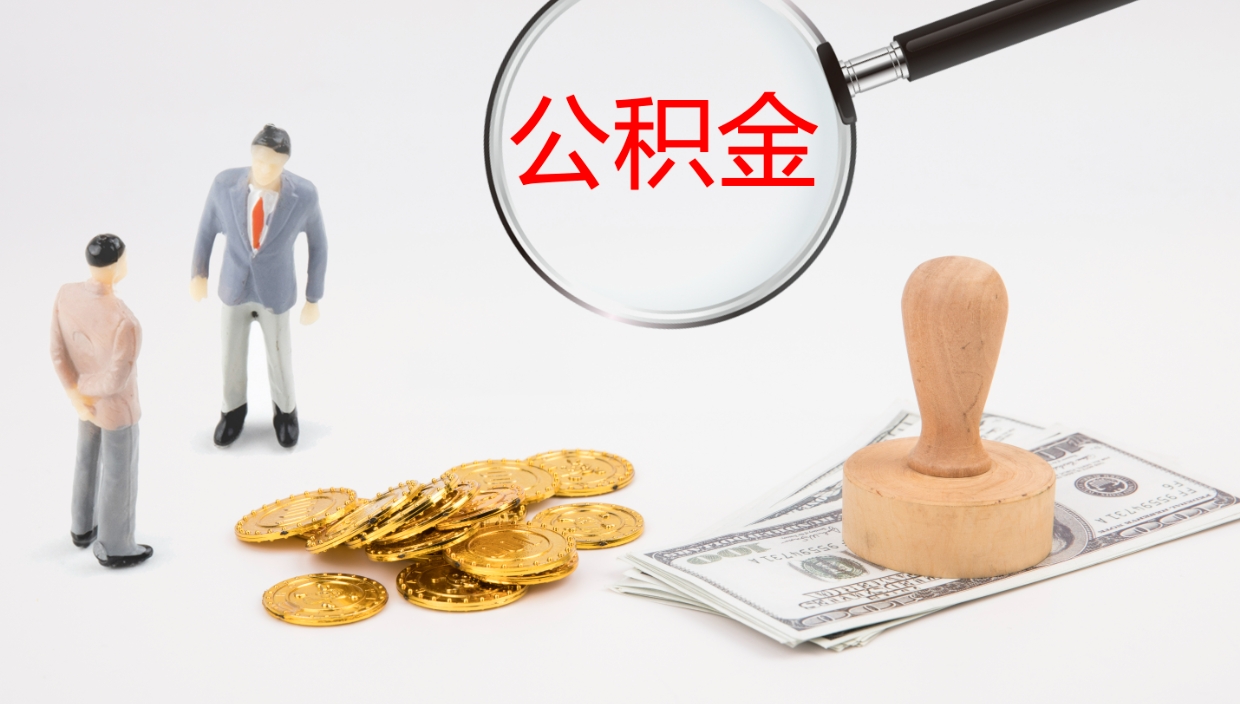 攀枝花公积金的取办理（怎样取住房公积金?带什么材料）