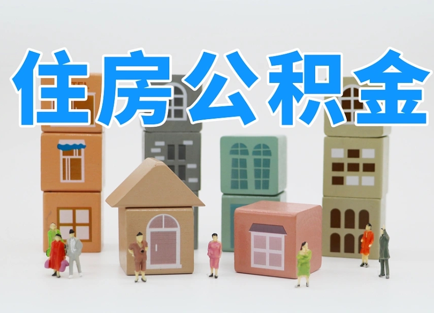 攀枝花在职公积金提出来（在职公积金提现有什么影响）