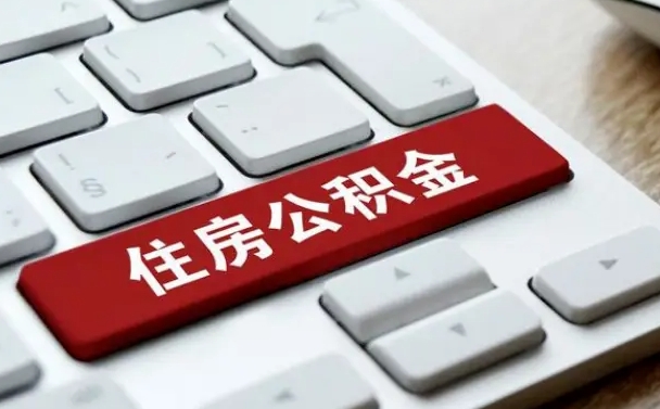 攀枝花辞职后怎么取出公积金（辞职了如何取公积金）