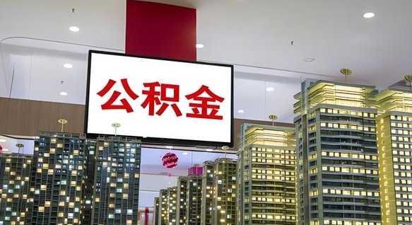 攀枝花国企辞职可以取公积金吗（国企职工辞职后公积金怎么领取）