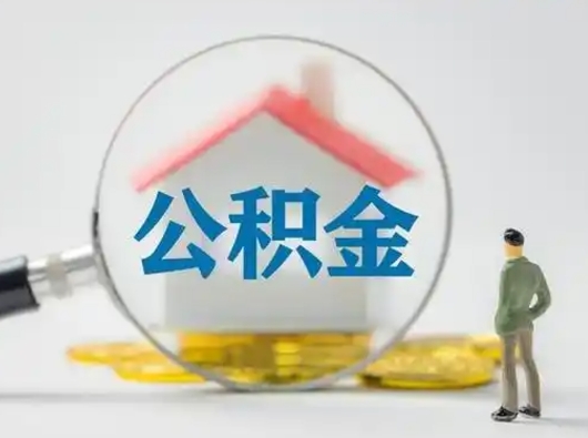 攀枝花怎么取出公积金的钱（怎么可以取出公积金）