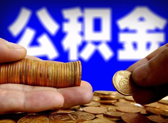 攀枝花取个人公积金（个人取公积金流程）